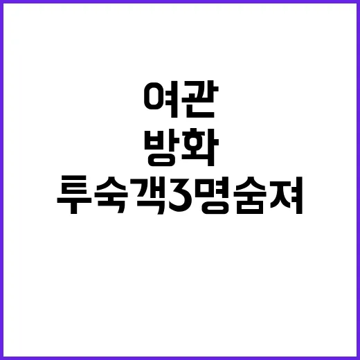 방화 사건 여관 투…