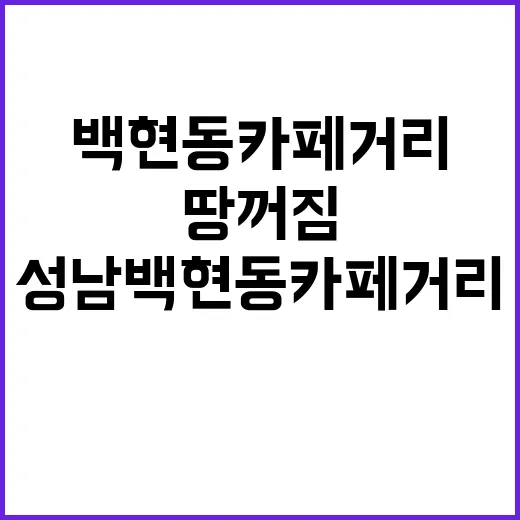 땅꺼짐 사건 성남 백현동 카페거리 충격 사실!