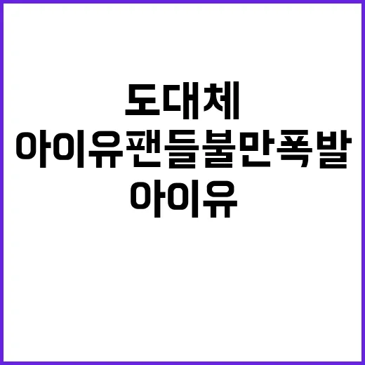 아이유 팬들 불만 폭발! 도대체 이유가?