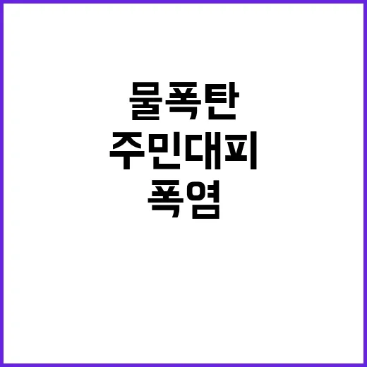 폭염 끝나고 물폭탄 출현 주민 대피 소식!