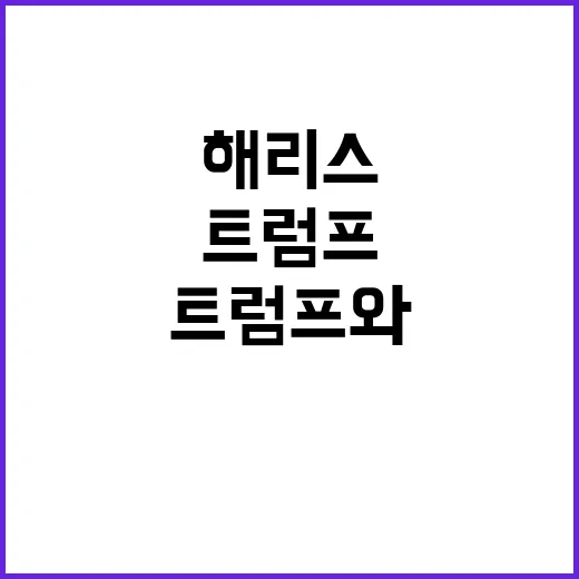 낙태권 해리스의 도…