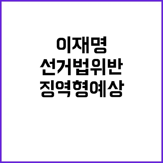 선거법 위반 이재명 징역형 예상 정치권 혼란!