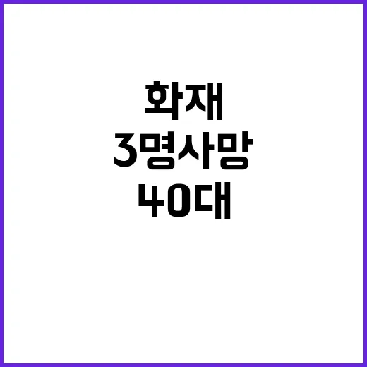 화재 사고 3명 사망과 40대 용의자 검거!