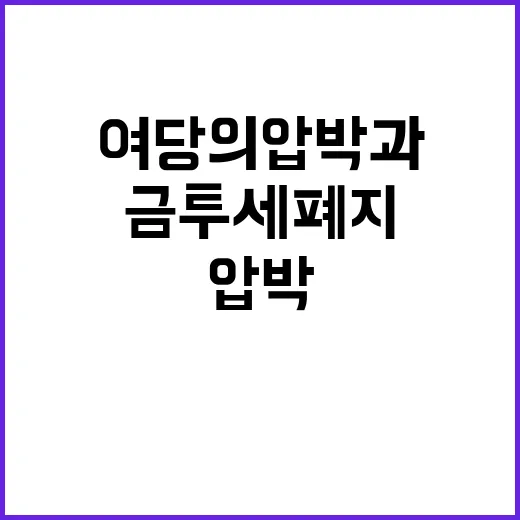 금투세 폐지 여당의 압박과 야당의 고민!