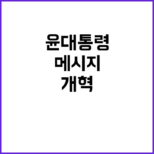 개혁 윤 대통령 청년의 날 메시지 공개!