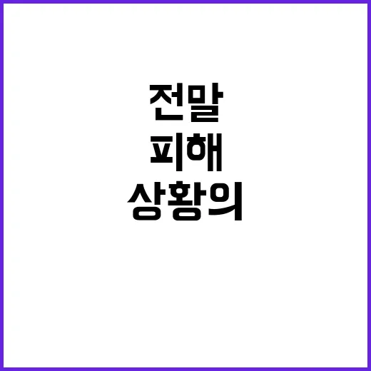 집중호우 피해 상황…