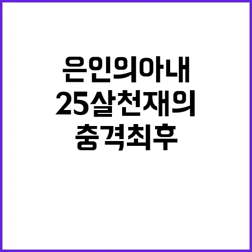 충격 최후 25살 천재의 은인의 아내 불륜!