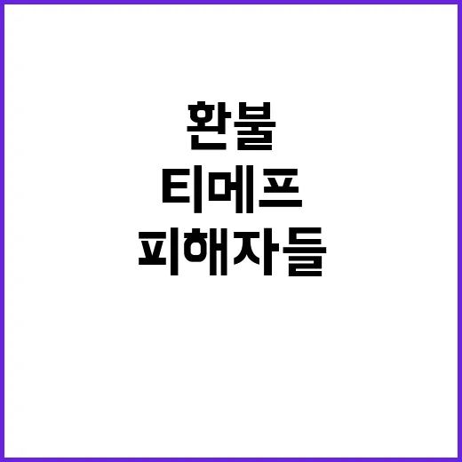 티메프 피해자들 신속 환불 시간 끌지 마라!