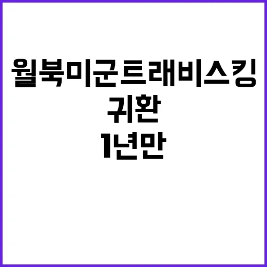 자유 월북미군 트래비스 킹 1년 만의 귀환!