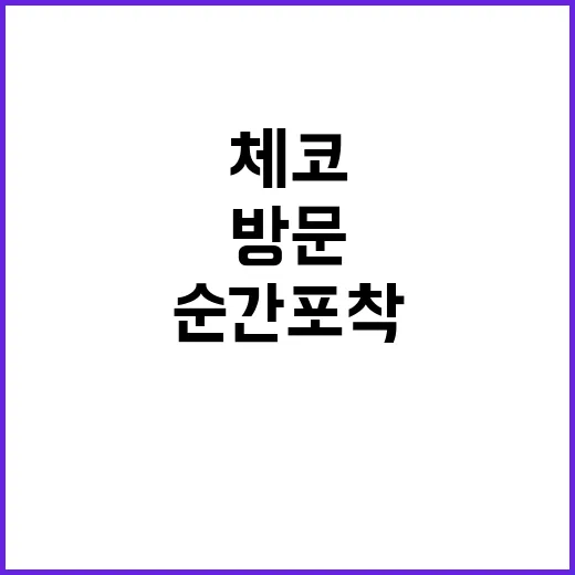 체코 방문 꽃다발과…