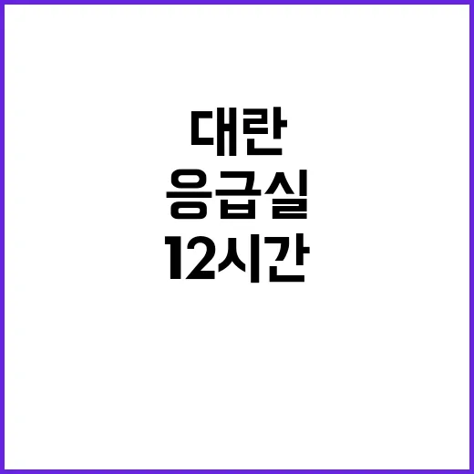 응급실 대란 전문의 12시간 연속 근무의 현실!