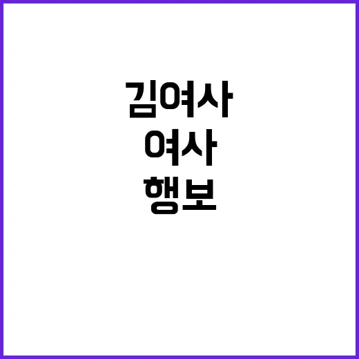 김 여사 최근 행보…