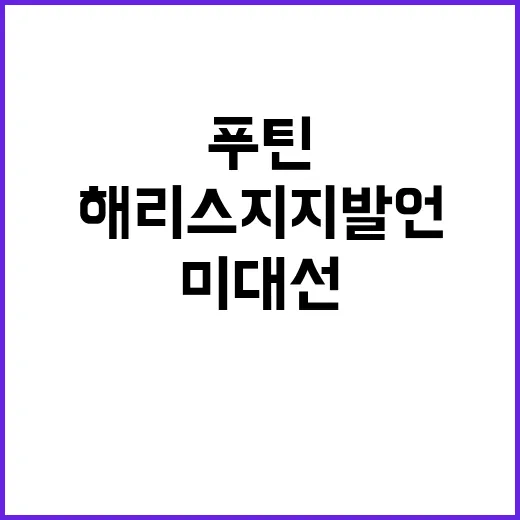 푸틴 농담 미 대선…