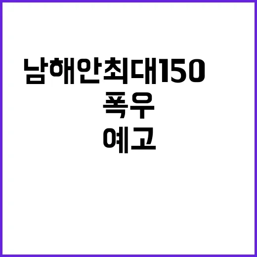 폭우 900명 대피…남해안 최대 150㎜ 예고!