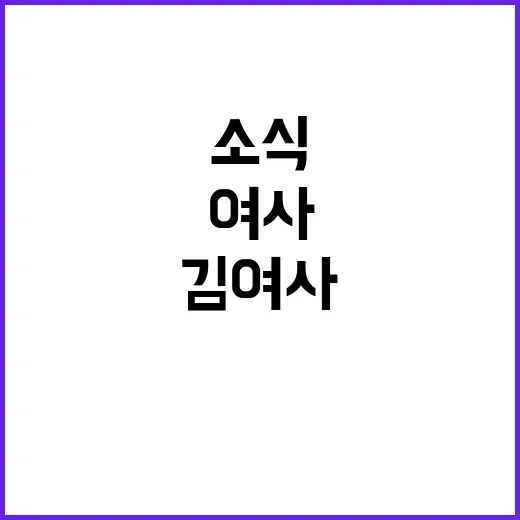 김 여사 소식 충북…