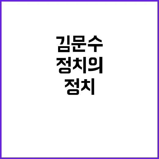 김문수 이재오의 대화 정치의 새로운 전환점!