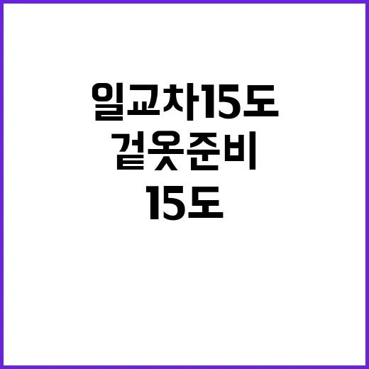 일교차 15도! 겉옷 준비 필수