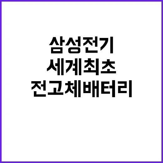 초소형 전고체 배터리 삼성전기 세계 최초 개발!