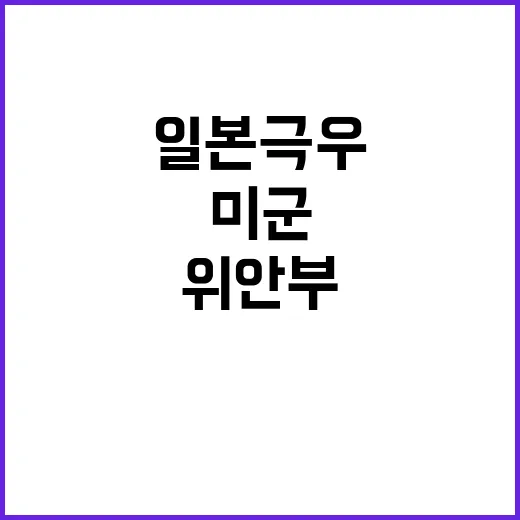 일본 극우 미군 위…