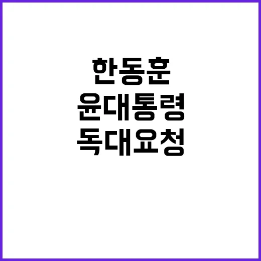 한동훈 윤 대통령 …