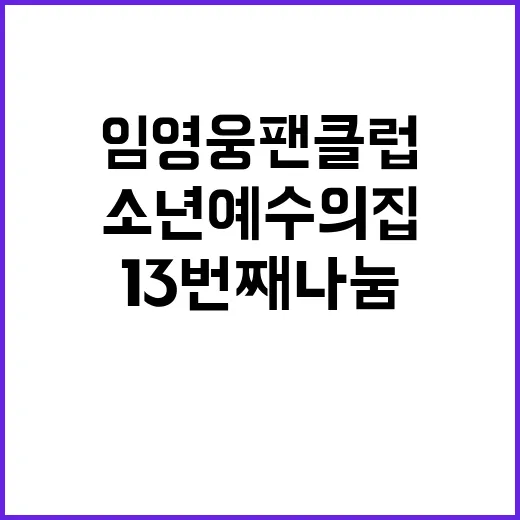 임영웅 팬클럽 소년 예수의집에 13번째 나눔!