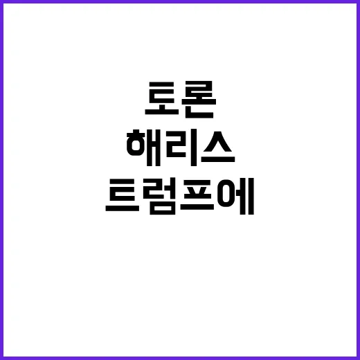 해리스 토론 회피하…