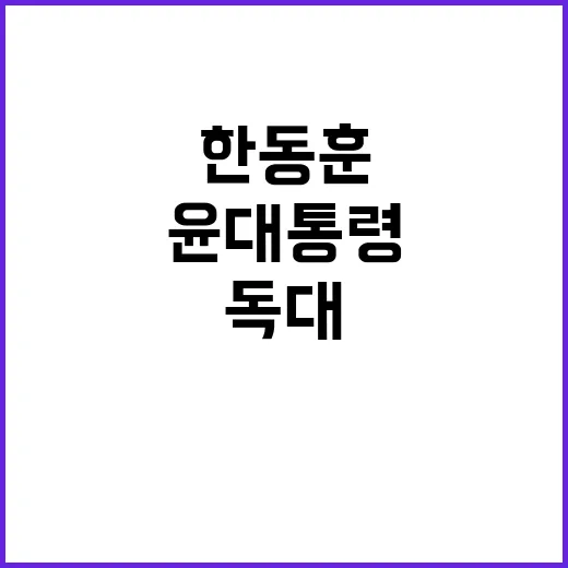 거부권 정국... 한동훈 윤 대통령 독대 가능성?