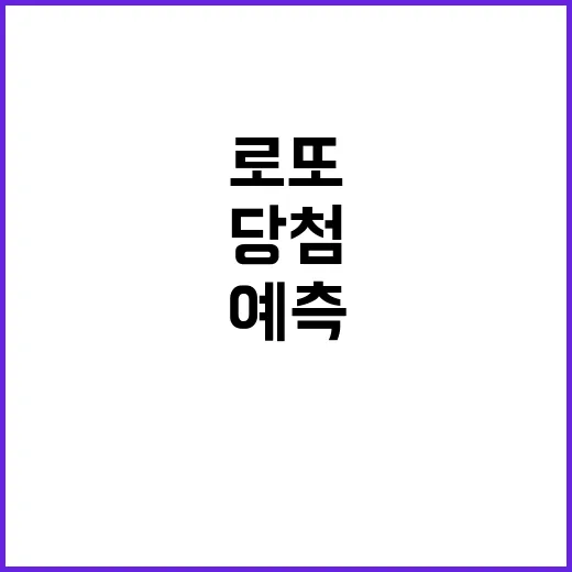 로또 복권 9월 21일 당첨번호 예측 공개!