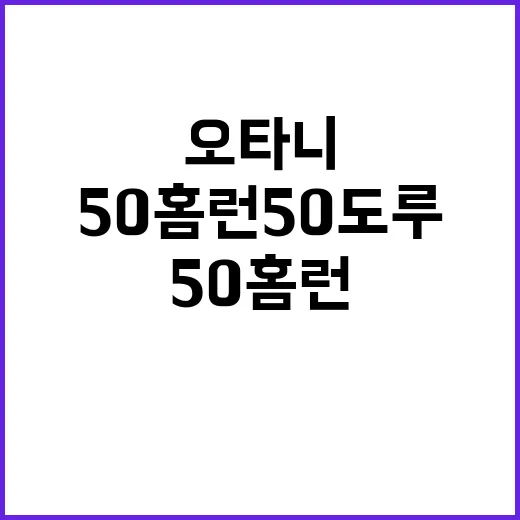 50홈런 50도루 오타니의 놀라운 의미와 진실!