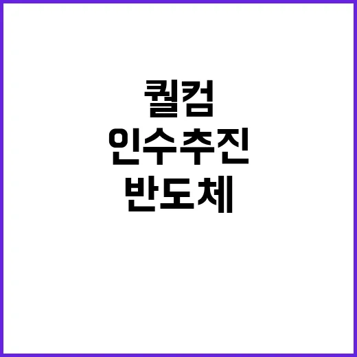 AI 반도체 혁명 퀄컴 인수 추진의 주인공?