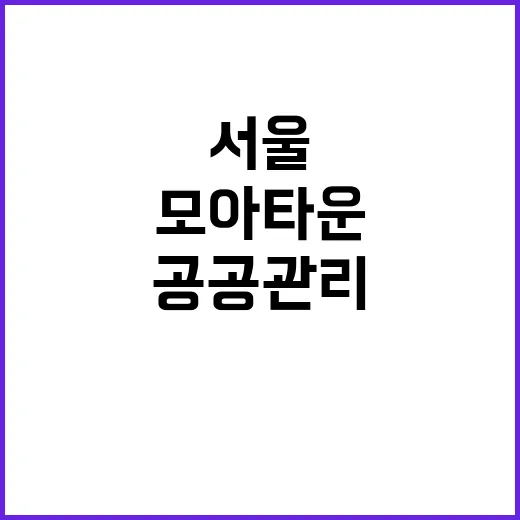 모아타운 37구역 신청 서울 공공관리 기대감!