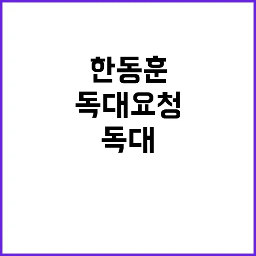 한동훈 윤 대통령 독대 요청에 숨겨진 이유는?