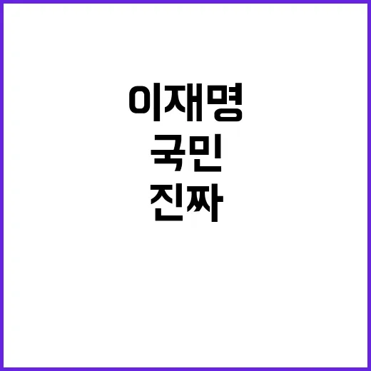 국민 이재명 면담 …