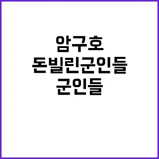 암구호로 돈 빌린 …