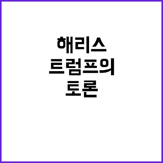 해리스 트럼프의 토…