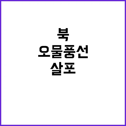 오물풍선 북의 나흘…