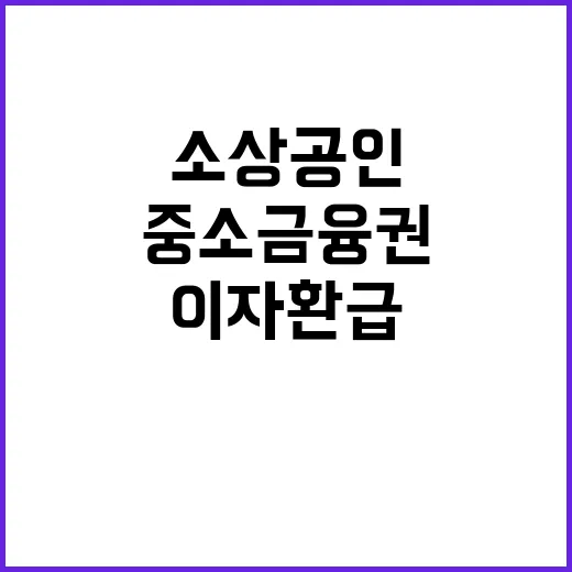 이자환급 중소금융권 소상공인 30일 신청 급박!