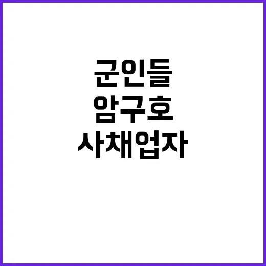 기밀 암구호 군인들…