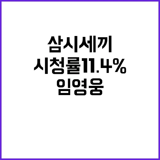 임영웅 효과! 삼시세끼 시청률 11.4% 달성!