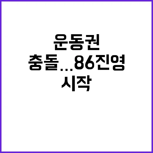 운동권 스타 충돌…86진영 변화의 시작?