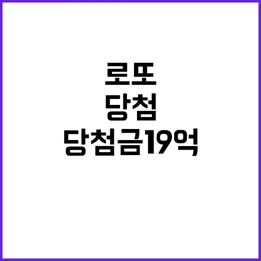 로또 당첨금 19억 경기도 6곳 당첨!