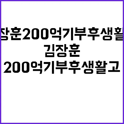 김장훈 200억 기부 후 생활고 해명 중!