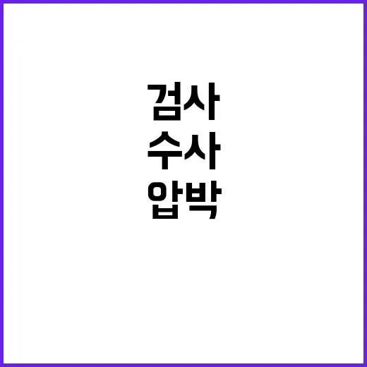 ‘검사 압박 법안’…