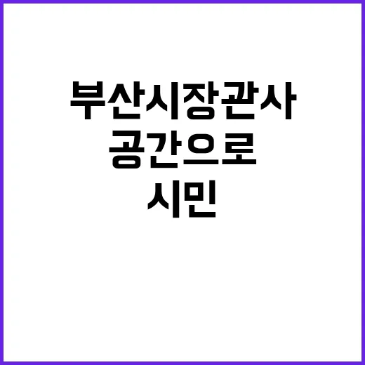 부산시장 관사 시민 공간으로 완전 변신!