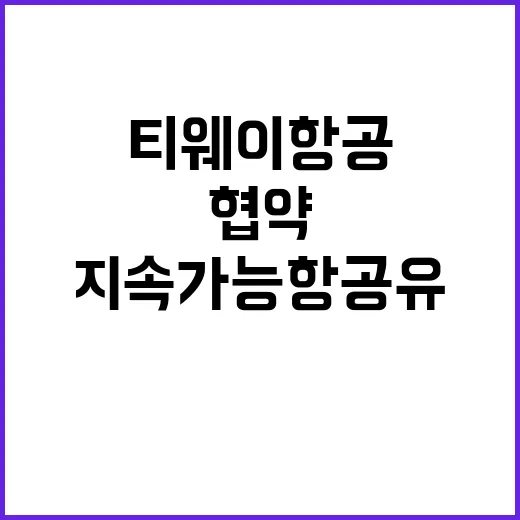 지속가능항공유 SOIL과 티웨이항공 협약 체결!