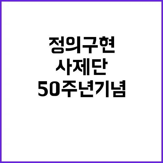 정의구현사제단 50주년 기념 특별 행사 예정!