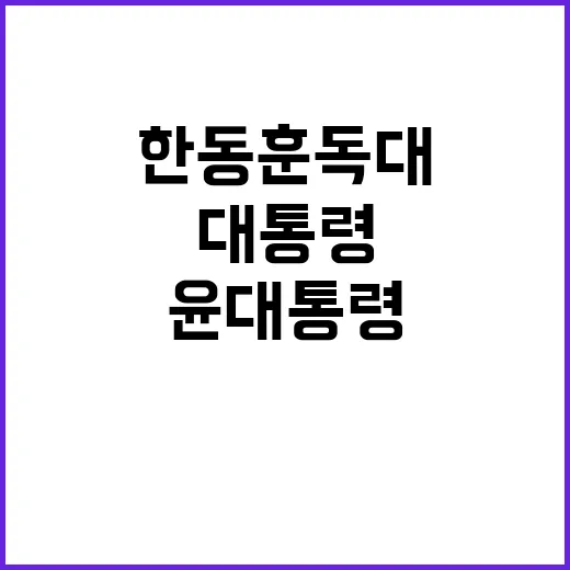 윤 대통령 한동훈 독대 가능성 사라지나?