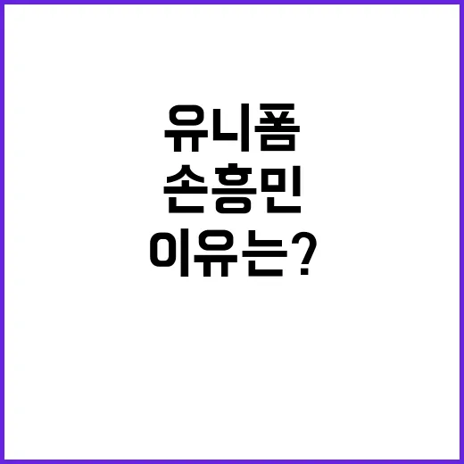 유니폼 찰칵 세리머니…손흥민 오해 이유는?