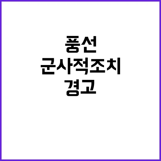 오물풍선 군사적 조…