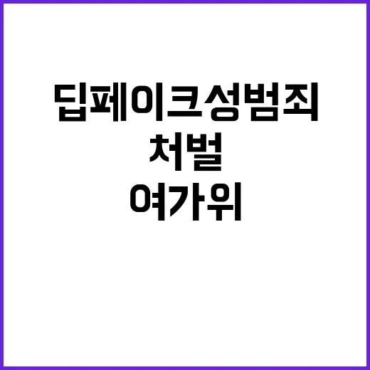 딥페이크 성범죄 국회 여가위에서 처벌 강화!